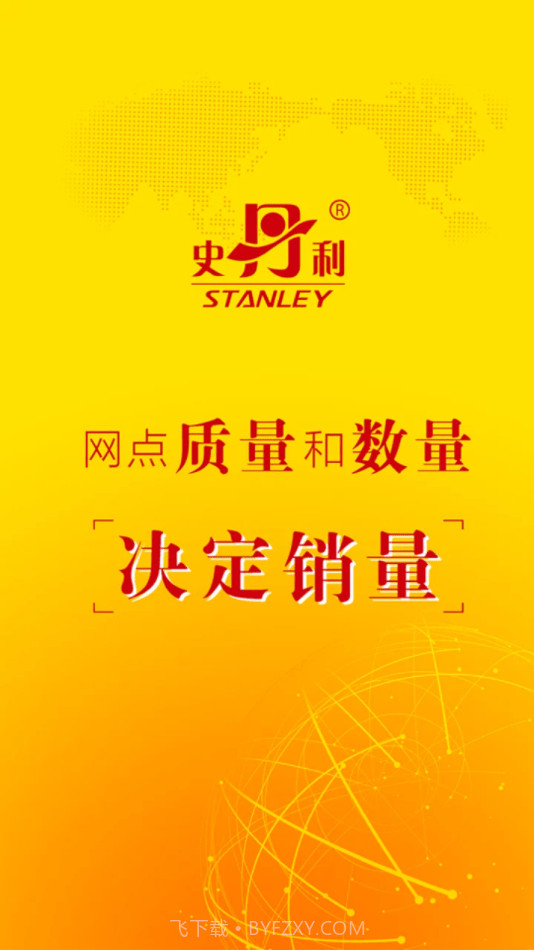 史丹利精准营销截图4