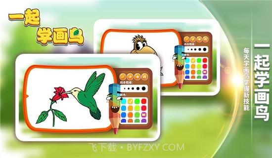 一起学画鸟软件截图2