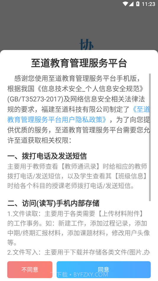 至道智慧校园截图1 至道智慧校园截图1