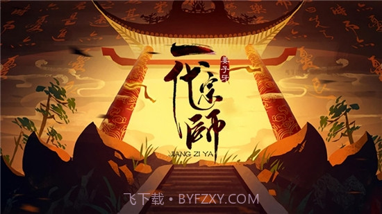 姜子牙一代宗师截图1