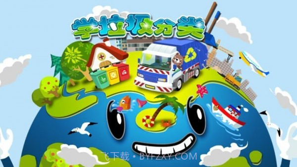 学垃圾分类清理截图1