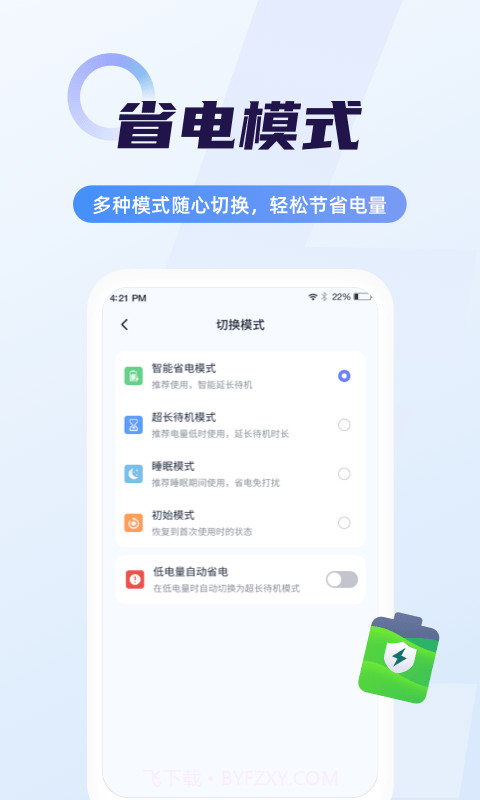 随心省电管家截图3 随心省电管家截图3