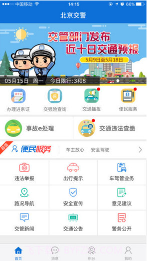 北京交警截图1 北京交警截图1