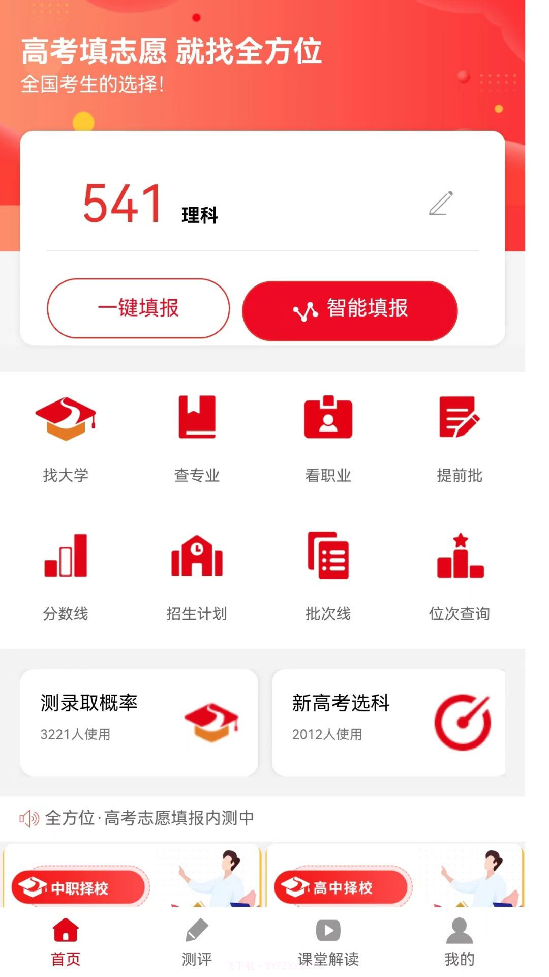 全方位高考志愿填报截图1 全方位高考志愿填报截图1