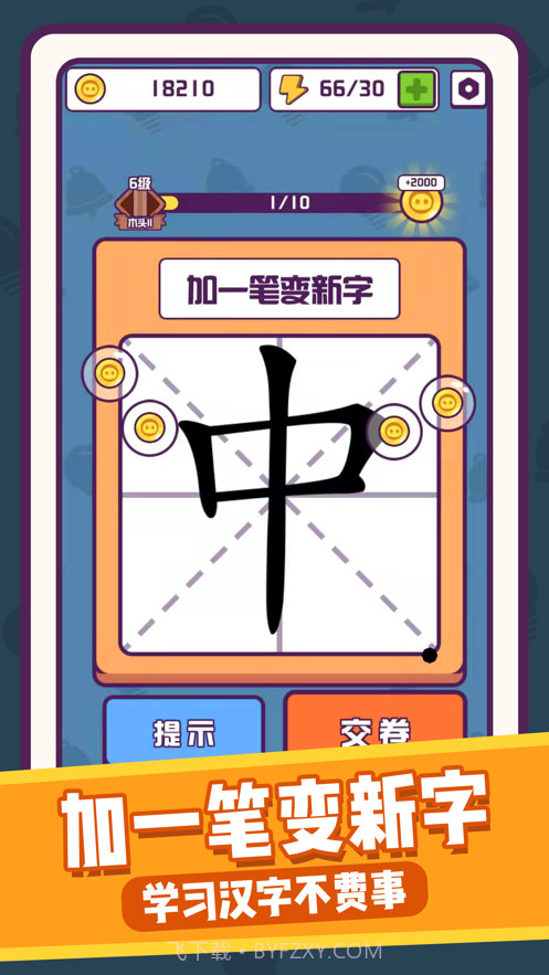 汉字大英雄截图1