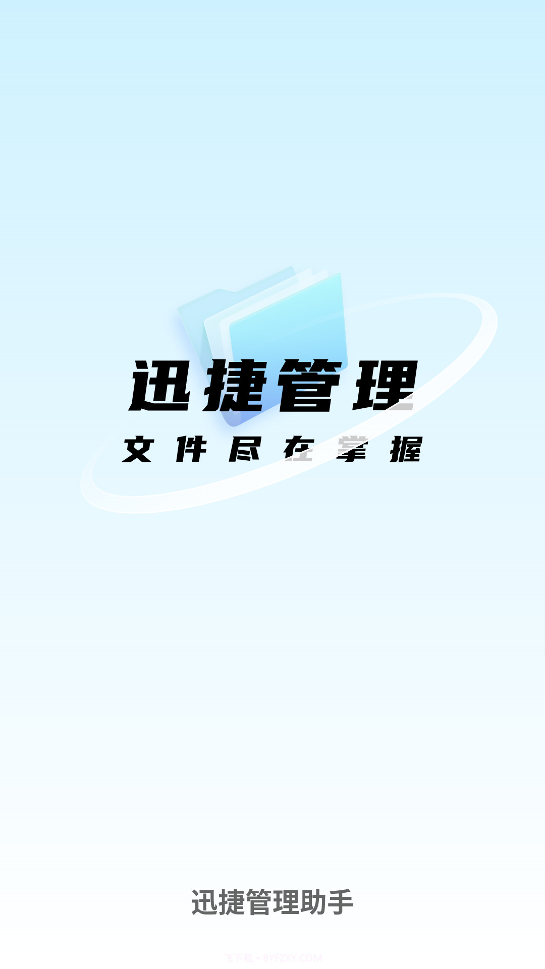 迅捷管理助手截图4 迅捷管理助手截图4