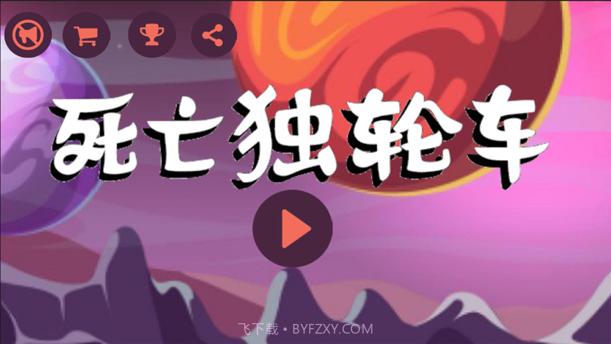 死亡独轮车惊险刺激单车截图1