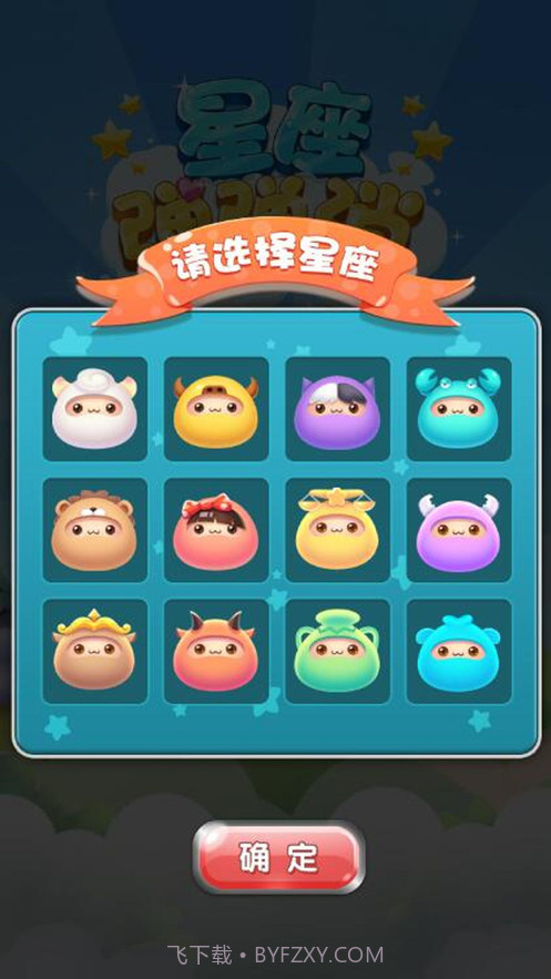 星座弹弹消截图1