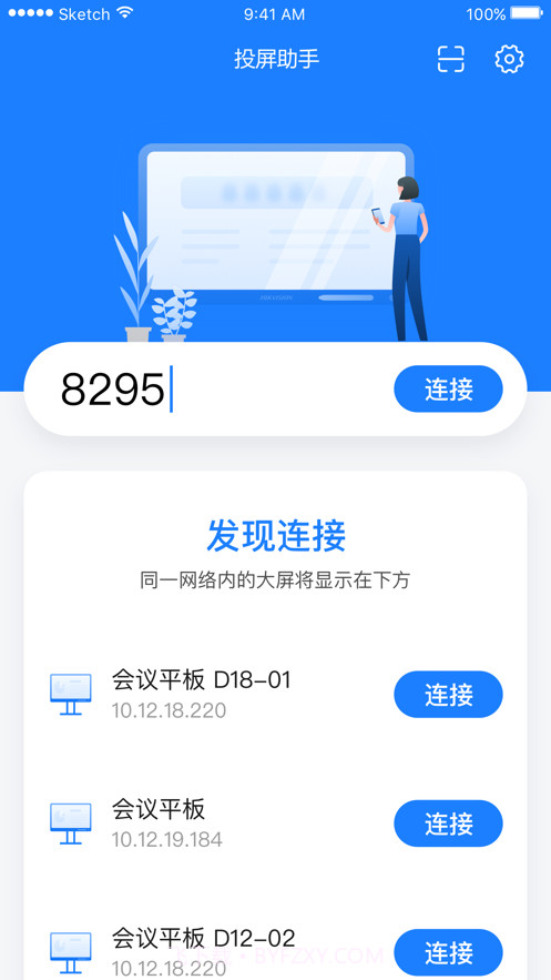 海康投屏助手截图2 海康投屏助手截图2