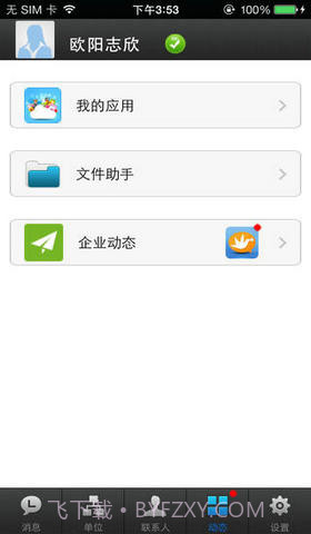 好讯企业即时通讯截图3