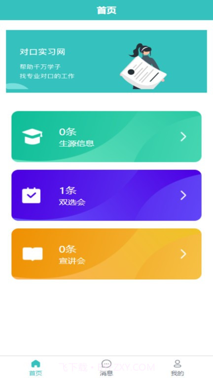 对口实习网截图1