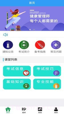 健康管理师考盟截图1