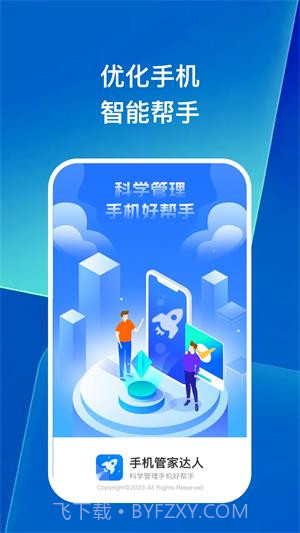 手机管家达人截图1