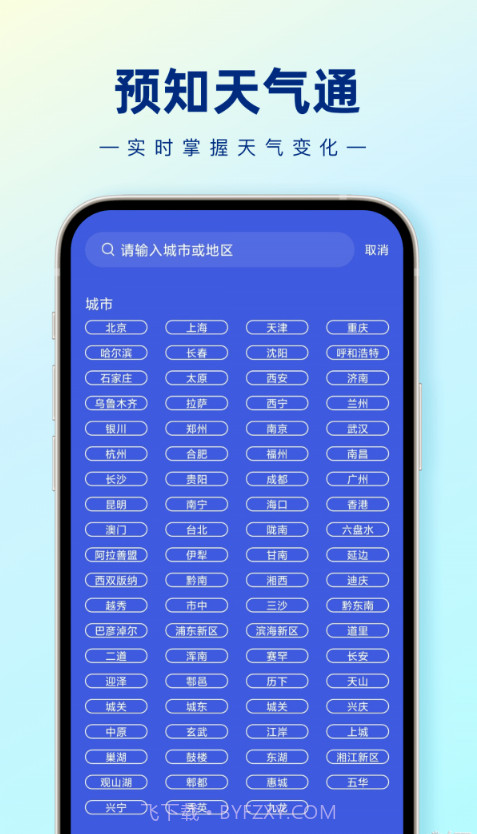 预知天气通截图3