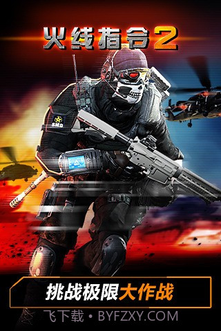 火线指令2截图2