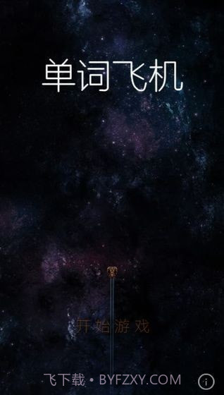 单词飞机截图3