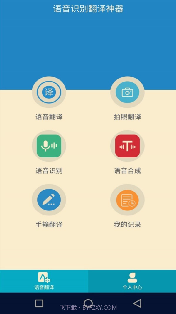语音识别翻译神器截图1 语音识别翻译神器截图1