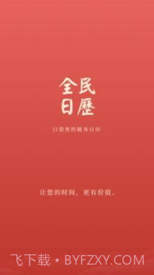 全民日历截图3 全民日历截图3