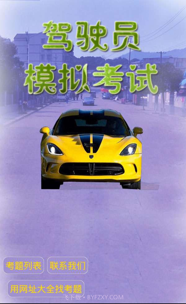 驾驶员模拟考试截图1