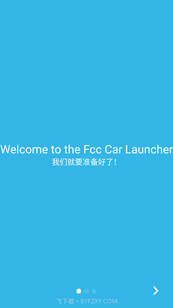 车机启动器截图2