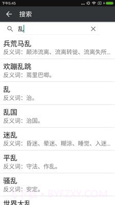 近义词反义词截图3