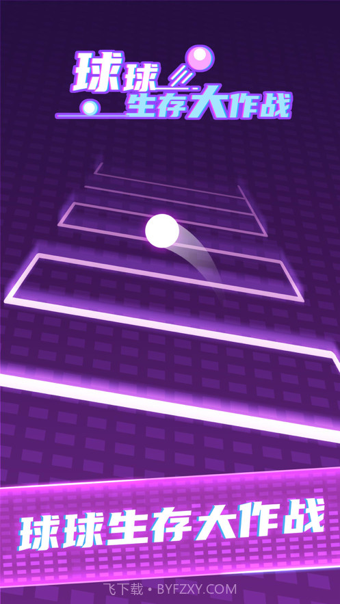 球球生存大作战截图1