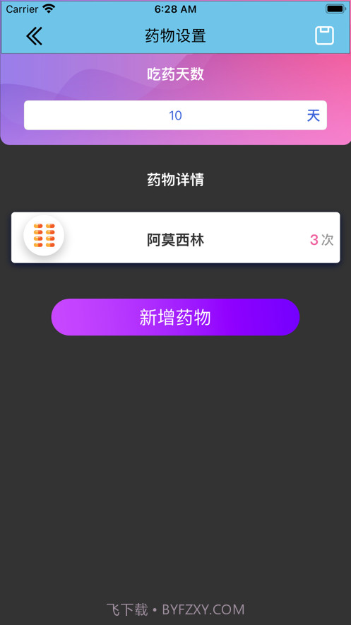 个人吃药记录器截图2