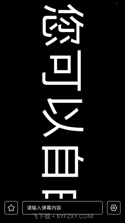 有趣弹幕截图3