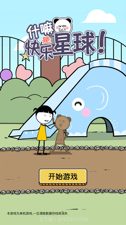 什嘛是快乐星球截图1 什嘛是快乐星球截图1