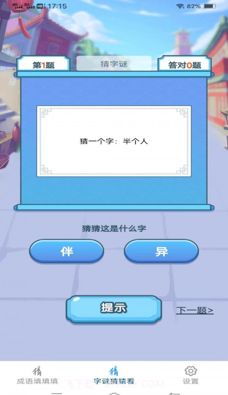 金兔猜成语截图1 金兔猜成语截图1