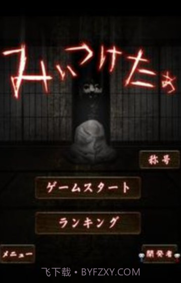 山村老尸惊魂截图2