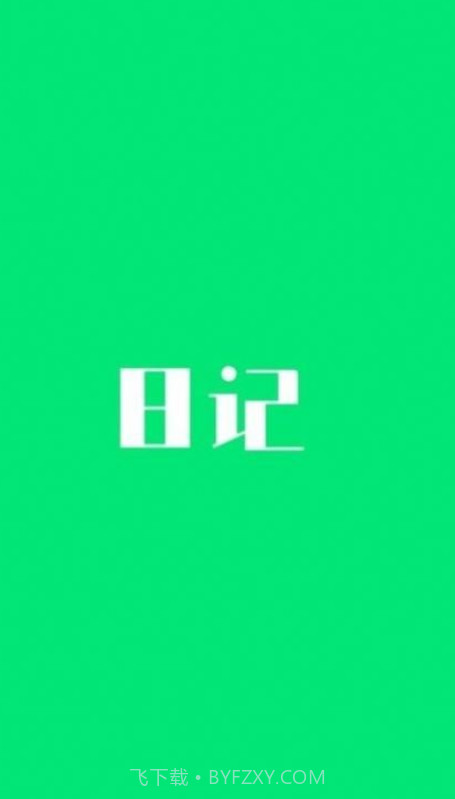 喜悦日记截图1 喜悦日记截图1