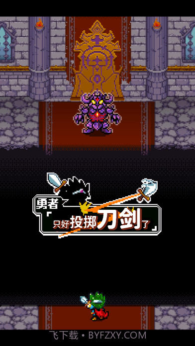 勇者只好投掷刀剑了截图5