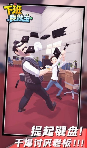 下班我做主截图3