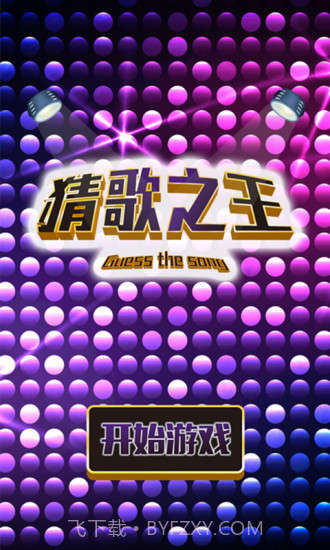 猜歌之王app截图1