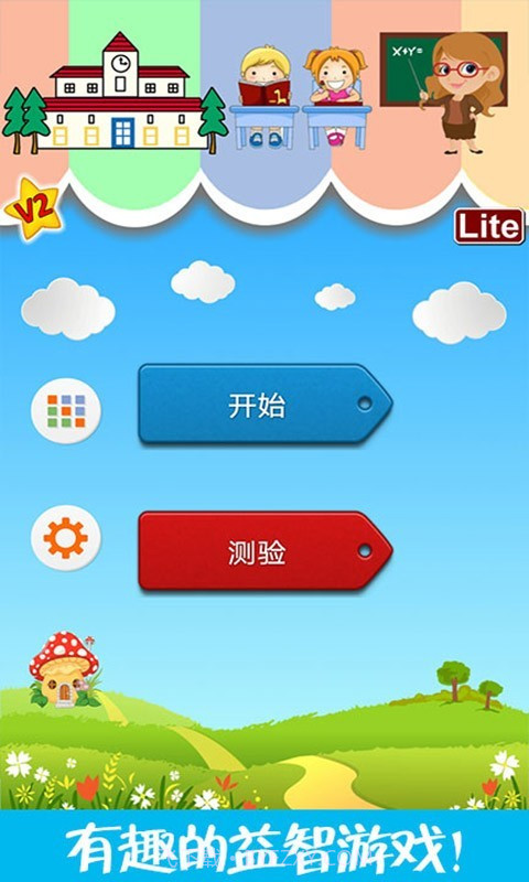 儿童脑力大赛截图1 儿童脑力大赛截图1