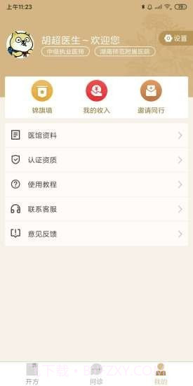 和术中医截图1 和术中医截图1