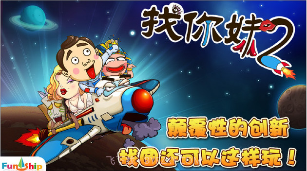 找你妹2:奇幻大冒险截图1