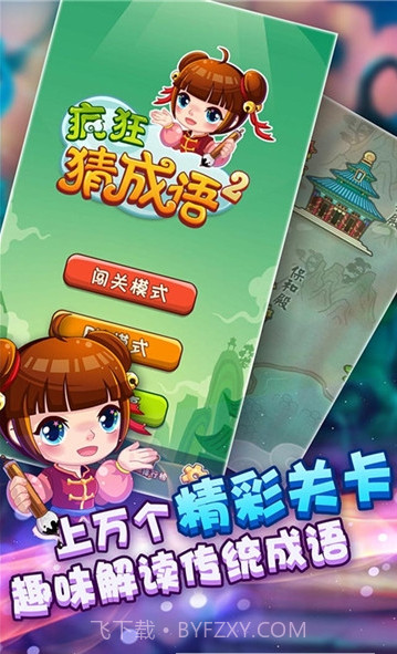 疯狂猜成语2游戏截图1 疯狂猜成语2游戏截图1