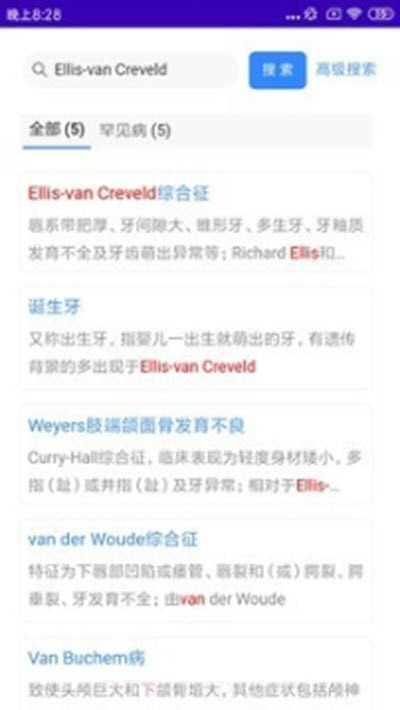 搜病(口腔遗传病与罕见病检索系统)截图2 搜病(口腔遗传病与罕见病检索系统)截图2