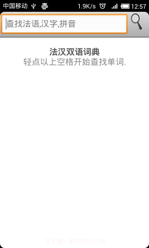 法汉字典截图1 法汉字典截图1