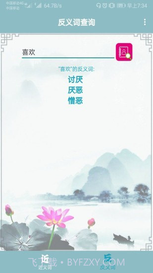 近义词反义词查询截图2