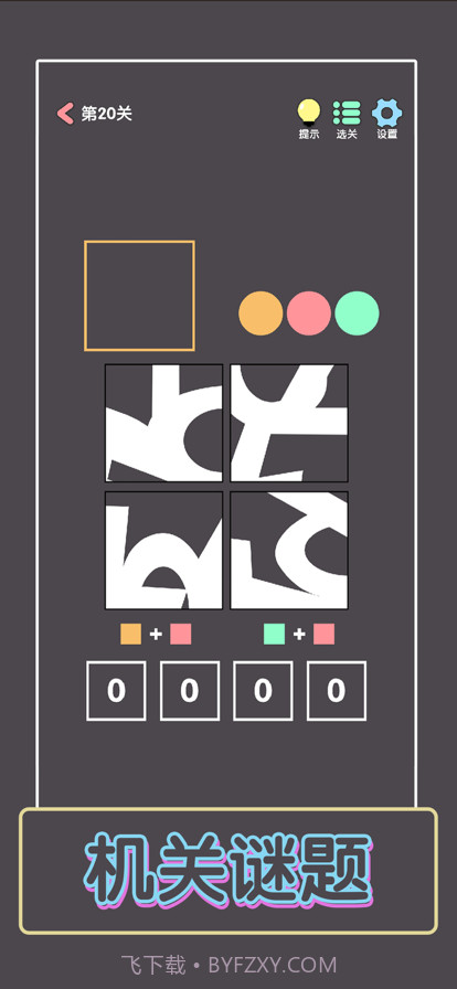 点亮这一关截图5