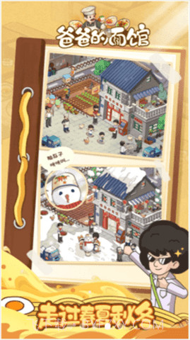 爸爸的面馆游戏截图3 爸爸的面馆游戏截图3
