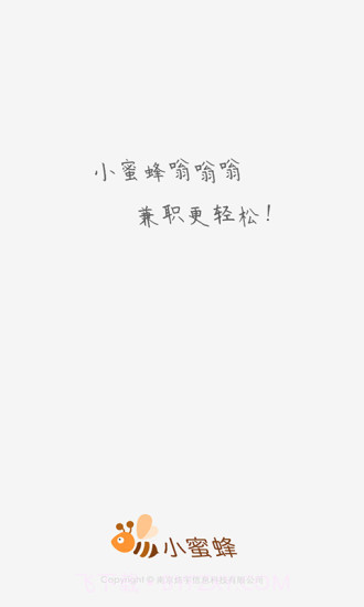 小蜜蜂兼职app截图1 小蜜蜂兼职app截图1