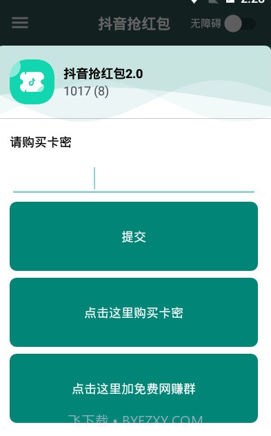 抖音抢红包2.0直播抢红包最快神器截图1 抖音抢红包2.0直播抢红包最快神器截图1