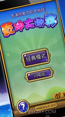 乾坤大挪移截图1 乾坤大挪移截图1