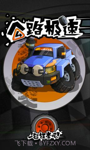 公路极速2截图2