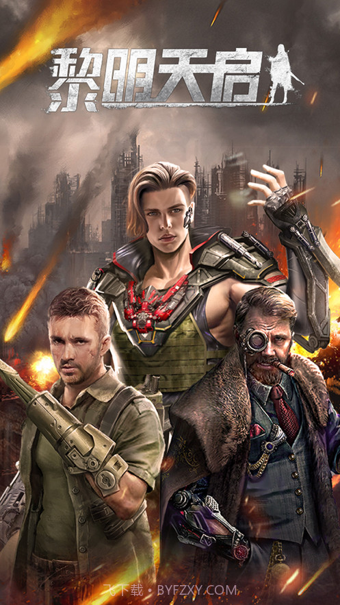 黎明天启截图1 黎明天启截图1