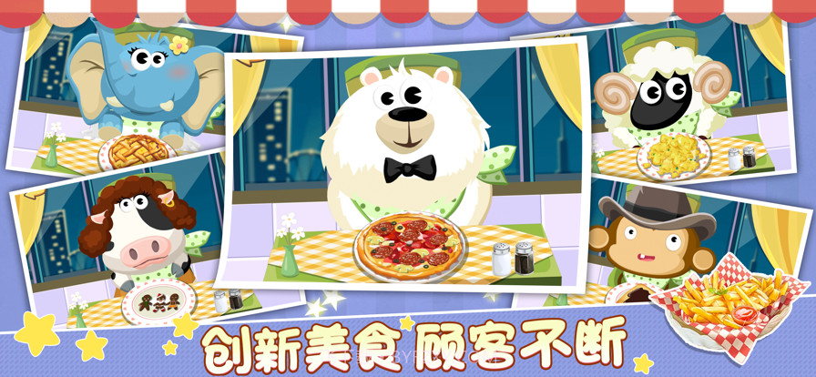 动物餐厅2截图3